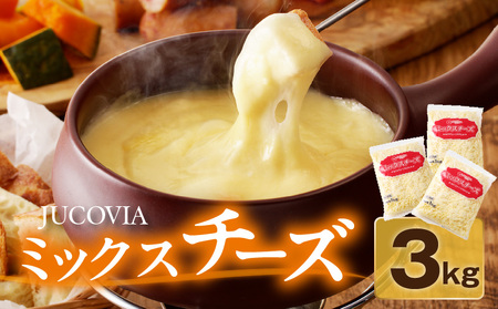 【ムラカワチーズ】JUCOVIA ミックスチーズ 3kg（1kg×3パック）