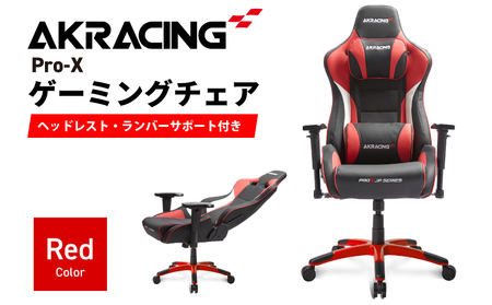 AKRacing Pro-X Gaming Chair (Red) JP エーケーレーシング ゲーミングチェア(ヘッドレスト・ランバーサポート付き)