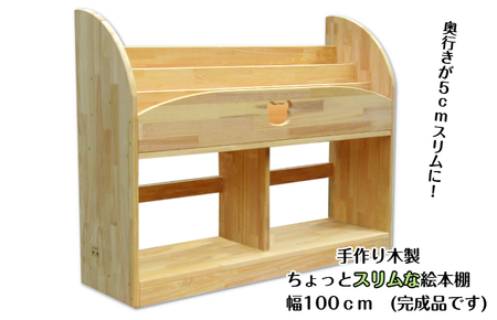 手作り木製 ちょっとスリムな絵本棚 幅100cm