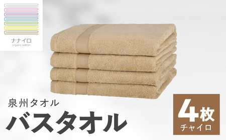 ナナイロ バスタオル 4枚セット(チャイロ)[オーガニック 国産 日本製 泉州タオル 老舗タオルメーカー 明治45年創業 無地 パステル 吸水力 赤ちゃん 敏感肌]