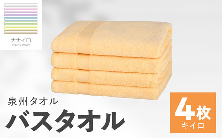 ナナイロ バスタオル 4枚セット(キイロ)[オーガニック 国産 日本製 泉州タオル 老舗タオルメーカー 明治45年創業 無地 パステル 吸水力 赤ちゃん 敏感肌]