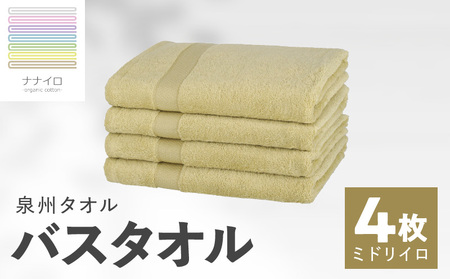 ナナイロ バスタオル 4枚セット(ミドリイロ)[オーガニック 国産 日本製 泉州タオル 老舗タオルメーカー 明治45年創業 無地 パステル 吸水力 赤ちゃん 敏感肌]