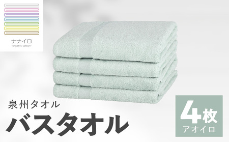 ナナイロ バスタオル 4枚セット(アオイロ)[オーガニック 国産 日本製 泉州タオル 老舗タオルメーカー 明治45年創業 無地 パステル 吸水力 赤ちゃん 敏感肌]