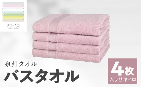 ナナイロ バスタオル 4枚セット(ムラサキイロ)[オーガニック 国産 日本製 泉州タオル 老舗タオルメーカー 明治45年創業 無地 パステル 吸水力 赤ちゃん 敏感肌]