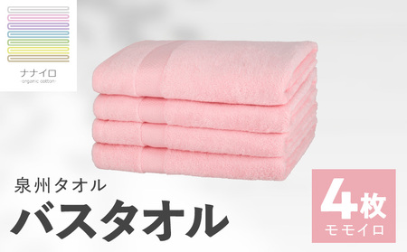 ナナイロ バスタオル 4枚セット(モモイロ)[オーガニック 国産 日本製 泉州タオル 老舗タオルメーカー 明治45年創業 無地 パステル 吸水力 赤ちゃん 敏感肌]