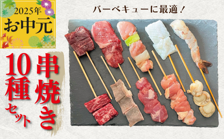 [お中元]串焼き 10種セット 合計20本[牛肉 豚肉 鶏肉 海鮮 BBQ]