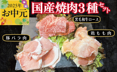 [お中元]国産焼肉 3種セット(黒毛和牛ロース 130g/豚バラ肉 150g/鶏もも肉 200g)