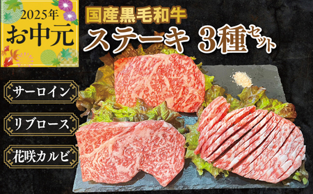 [お中元]国産黒毛和牛ステーキ 3種セット(サーロイン 130g/リブロース 130g/花咲カルビ 100g)
