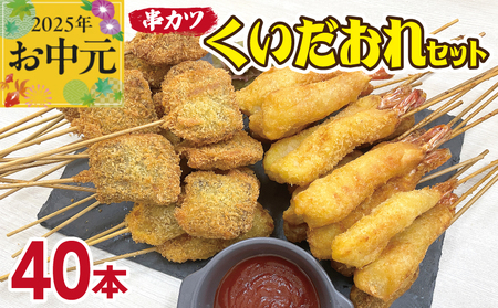 [お中元]くいだおれセット 串カツ 2種40本 (エビ串カツ 20本/牛ハラミ串カツ 20本)