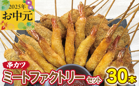 [お中元]ミートファクトリーセット 串カツ 3種30本(エビ串カツ/牛ハラミ串カツ/牛タン串カツ 各10本)