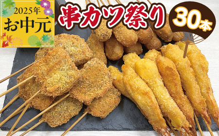 [お中元]串カツ祭り 串カツ 3種30本(エビ串カツ/牛ハラミ串カツ/牛串カツ 各10本)