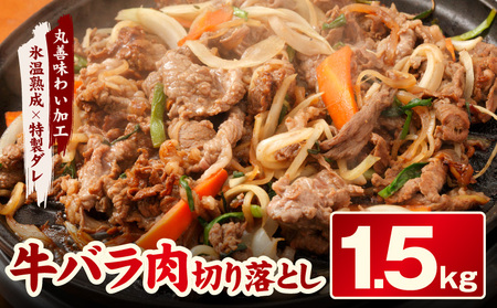 焼肉用 牛バラ 切り落とし 1.5kg[500g×3P 氷温熟成×特製ダレ 小分け 味付き プルコギ 牛肉 ファミリー向け]