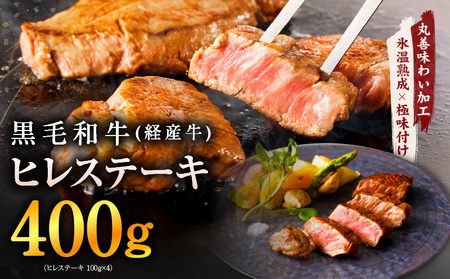 黒毛和牛 ヒレステーキ 400g[100g×4P 氷温熟成×極味付け 小分け 牛肉 和牛 経産牛 訳あり サイズ不揃い]