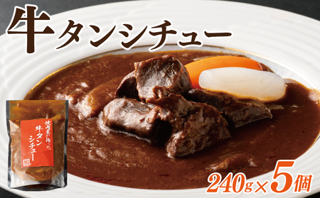 焼肉屋さんの牛タンシチュー 240g×5P