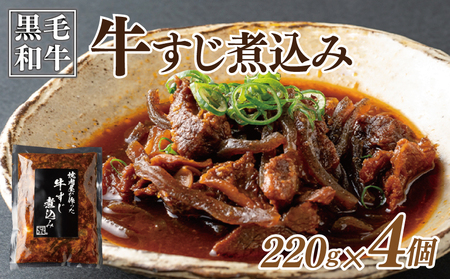 [スピード発送]焼肉屋が作る 国産 牛肉 甘辛 牛すじ煮込み(220g×4個)