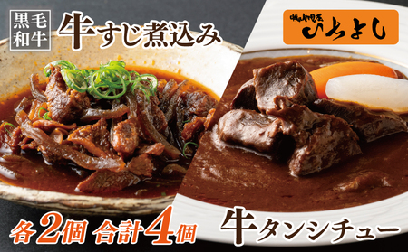 [スピード発送]焼肉屋さんの人気セット 牛タンシチュー 240g×2/すじ煮込み 220g×2