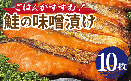 ごはんがすすむ!鮭の味噌漬け 800g(80g×10枚)