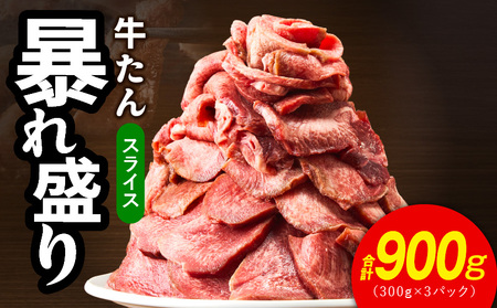 牛たん 暴れ盛り スライス 900g[300g×3P 牛肉 牛タン 薄切り 焼肉 BBQ キャンプ アウトドア 焼くだけ 簡単調理 訳あり サイズ不揃い 小分け]
