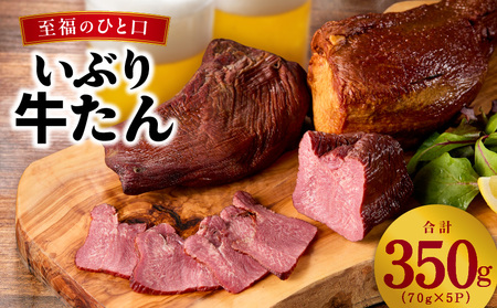 [至福の一口]いぶり牛タン 350g[牛肉 スモーク牛たん 小分け 70g×5P おつまみ 晩酌 お酒のあて ご飯のお供 に最適]