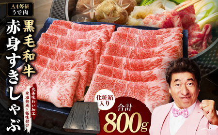 [A4ランク]黒毛和牛 赤身スライス 800g 化粧箱入り[氷温熟成×極味付け 牛肉 すき焼き しゃぶしゃぶ ギフト プレゼント 贈り物]