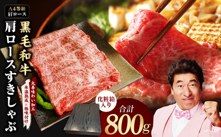 [A4ランク]黒毛和牛 肩ロース スライス 800g 化粧箱入り[氷温熟成×極味付け 牛肉 すき焼き しゃぶしゃぶ すきしゃぶ ギフト プレゼント 贈り物]