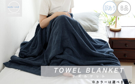 [スピード発送] 訳あり B品 タオルケット 1枚 ムコタオル 色おまかせ