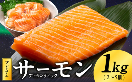 ノルウェー産 プレミアム アトランティックサーモン 1kg [2〜5柵 訳あり サイズ不揃い 上質 刺身 海鮮丼 サラダ 冷凍 物価高応援]