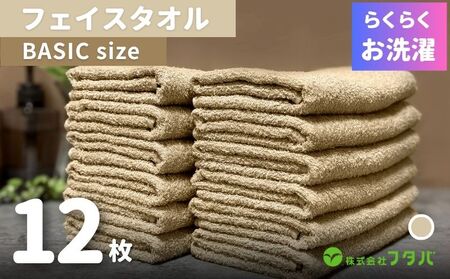 らくらく お洗濯 フェイスタオル12枚（オートベージュ）