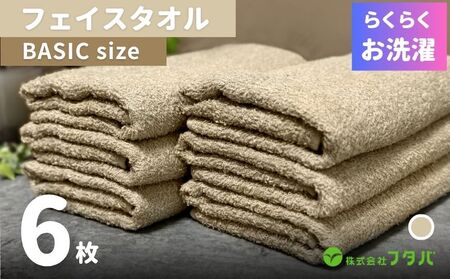 らくらく お洗濯 フェイスタオル6枚（オートベージュ）