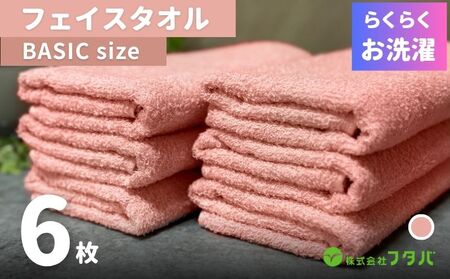 らくらく お洗濯 フェイスタオル6枚(ペールローズ)