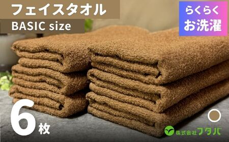 らくらく お洗濯 フェイスタオル6枚（モカブラウン）