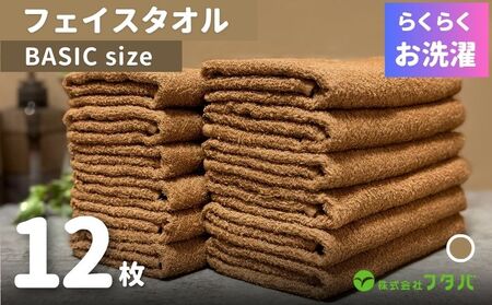 らくらく お洗濯 フェイスタオル12枚（モカブラウン）