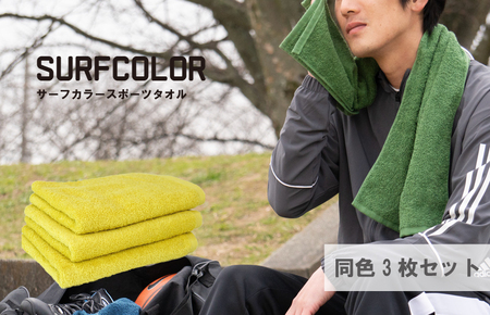 [スピード発送]コンパクトバスタオル マスタード 3枚