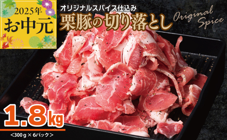 [お中元] 栗豚 切り落とし 1.8kg[オリジナルスパイス仕込み 小分け 300g×6P 豚肉 焼くだけ]