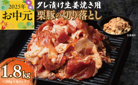 [お中元] 生姜焼き用 栗豚 切り落とし 1.8kg[たれ漬け 小分け 300g×6P 豚肉 スライス 焼くだけ]