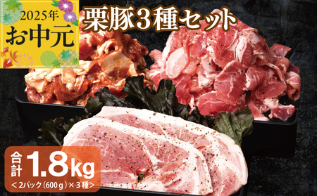 [お中元] 栗豚 3種セット 合計 1.8kg(ステーキ/切り落とし/生姜焼き用)[オリジナルスパイス仕込み 豚肉 小分け 盛り合わせ 食べ比べ 焼くだけ]