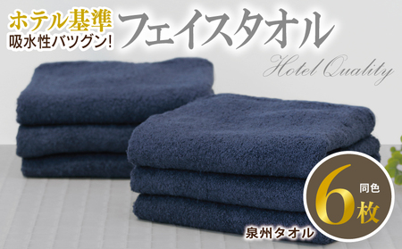 [ホテル基準]吸水性バツグン! フェイスタイル 6枚 (ダークブルー) 泉州タオル
