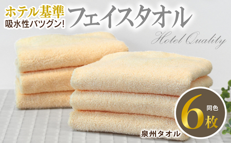 [ホテル基準]吸水性バツグン! フェイスタイル 6枚 (シャーベットオレンジ) 泉州タオル