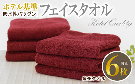 [ホテル基準]吸水性バツグン! フェイスタイル 6枚 (ワインレッド) 泉州タオル