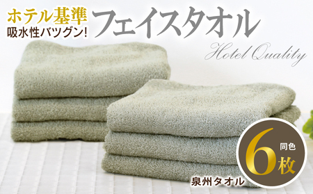 [ホテル基準]吸水性バツグン! フェイスタイル 6枚 (グレー) 泉州タオル