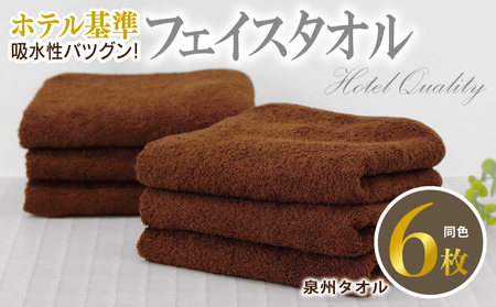 【ホテル基準】吸水性バツグン！ フェイスタオル 6枚 (ブラウン)  泉州タオル
