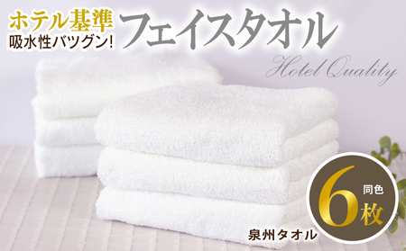 【ホテル基準】吸水性バツグン！ フェイスタオル 6枚 (ホワイト)  泉州タオル