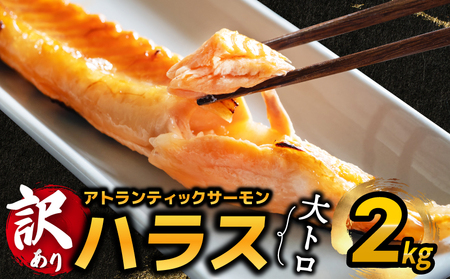 [訳あり]アトランティックサーモン ハラス 2kg [1kg×2P ノルウェー 大トロ 腹身 上質 冷凍]