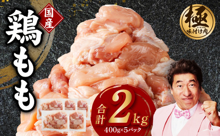 国産 鶏もも肉 カット済み 2kg[味付け肉 400g×5P 小分け 訳あり 部位不揃い]