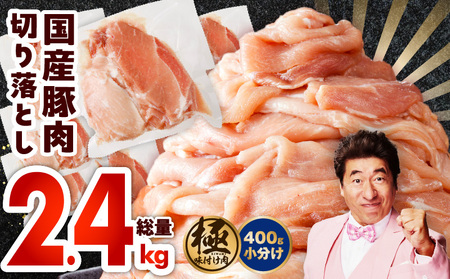 国産 豚肉 切り落とし 2.4kg[国産 味付け肉 400g×6P 小分け 訳あり 部位不揃い]