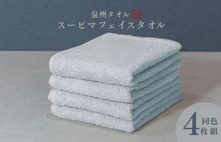 スーピマフェイスタオル 4枚(グレー)[国内製造 日本製 泉州タオル スーピマコットン 無地 吸水力 耐久性]