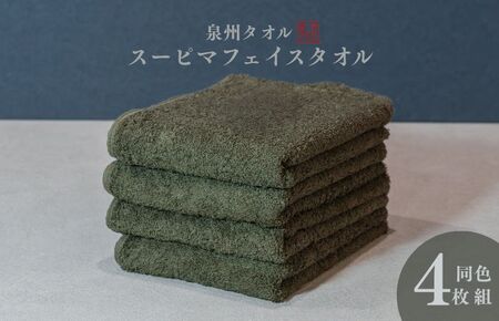 スーピマフェイスタオル 4枚(モスグリーン)[国内製造 日本製 泉州タオル スーピマコットン 無地 吸水力 耐久性]