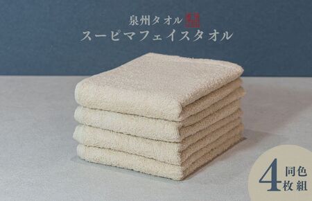 スーピマフェイスタオル 4枚（ベージュ）
