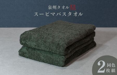 スーピマバスタオル 2枚(モスグリーン)[国内製造 日本製 泉州タオル スーピマコットン 無地 吸水力 耐久性]