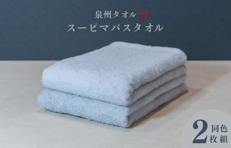 スーピマバスタオル 2枚(グレー)[国内製造 日本製 泉州タオル スーピマコットン 無地 吸水力 耐久性]